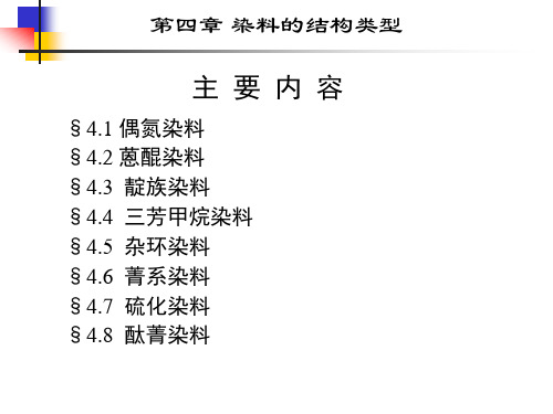 染料的结构类型