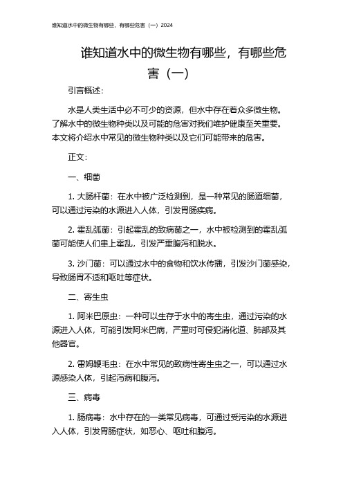 谁知道水中的微生物有哪些,有哪些危害(一)2024