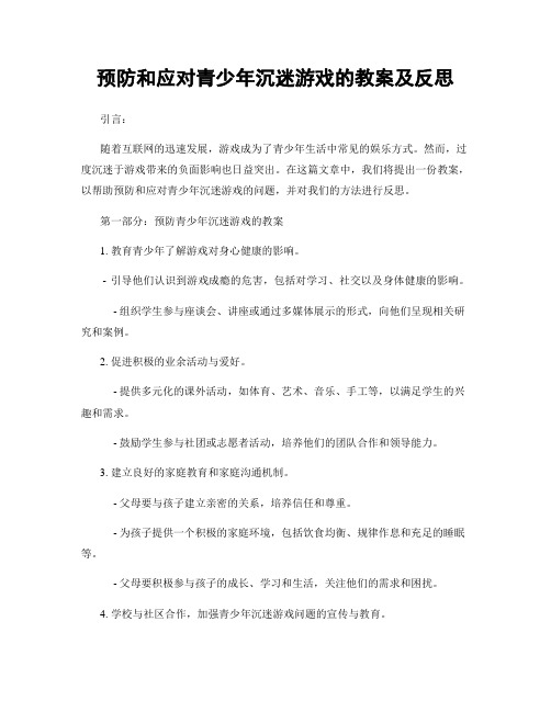 预防和应对青少年沉迷游戏的教案及反思