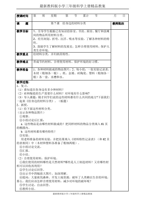 教科版小学科学三年级上册 给身边的材料分类 教案