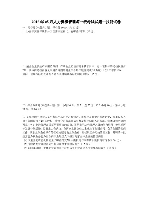 2012年05月一级人力资源管理师技能卷和完整解析