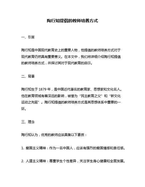 陶行知提倡的教师培养方式