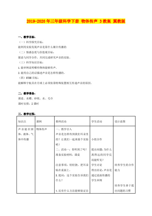 2019-2020年三年级科学下册 物体传声 3教案 冀教版