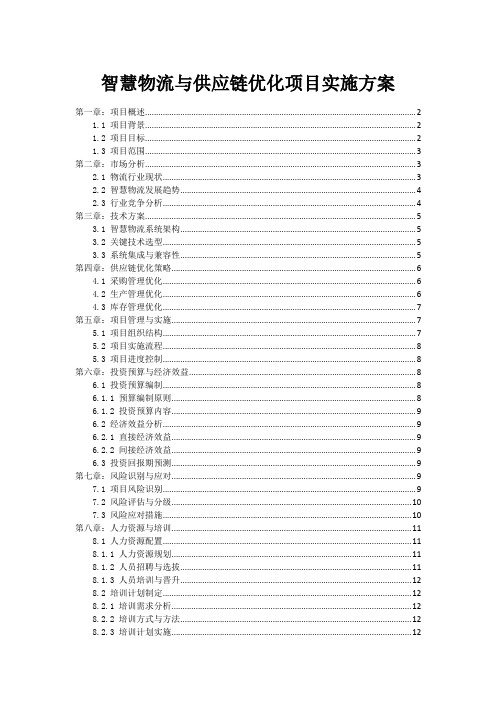 智慧物流与供应链优化项目实施方案