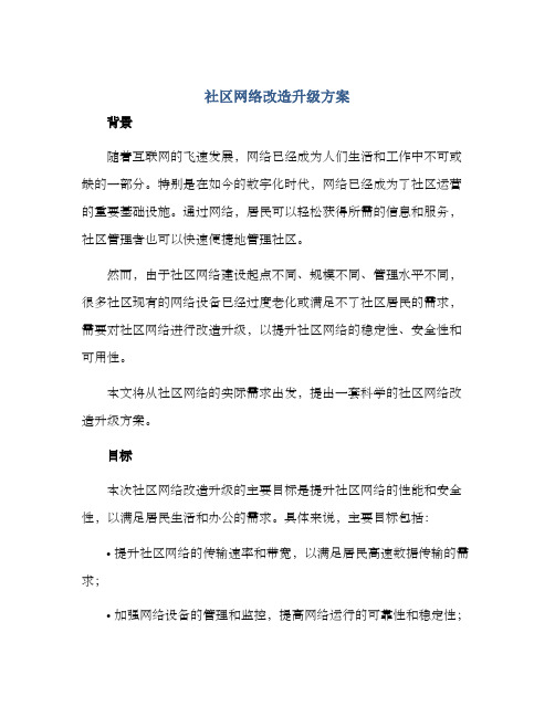 社区网络改造升级方案