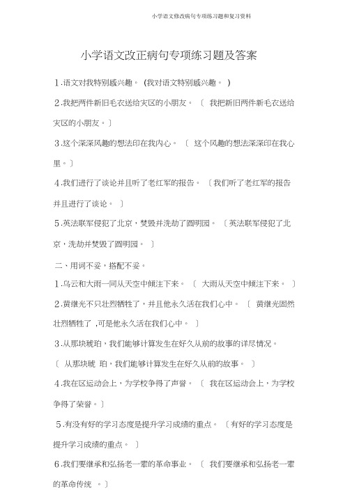 小学语文修改病句专项练习题和复习资料