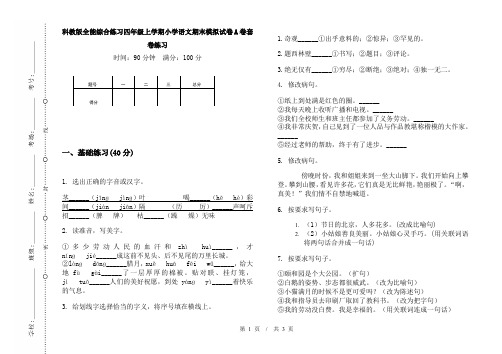 科教版全能综合练习四年级上学期小学语文期末模拟试卷A卷套卷练习