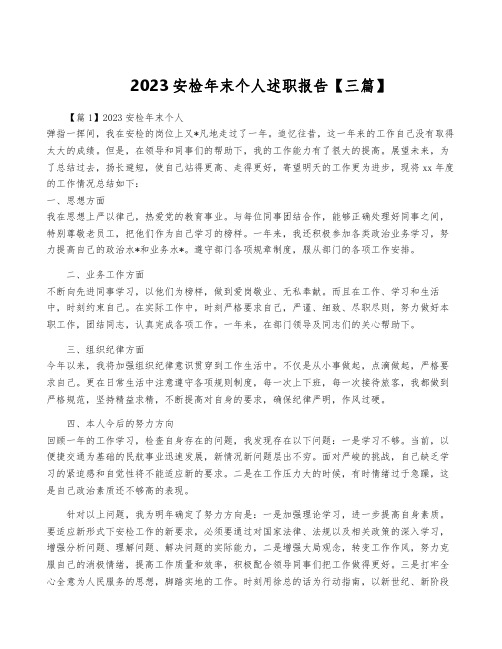 2023安检年终个人述职报告【三篇】