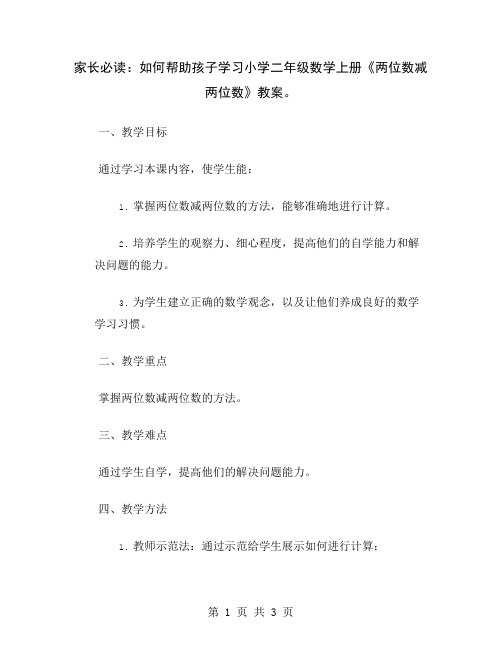 家长必读：如何帮助孩子学习小学二年级数学上册《两位数减两位数》教案