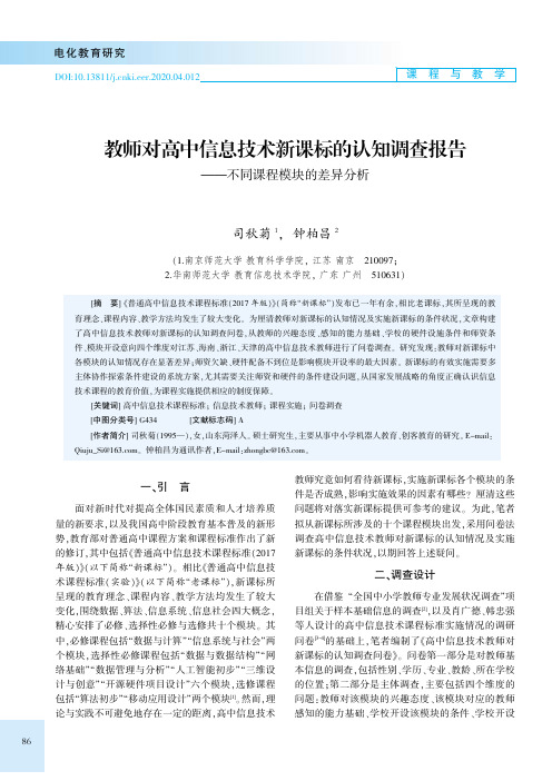 教师对高中信息技术新课标的认知调查报告——不同课程模块的差异分析