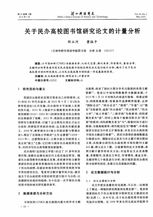 关于民办高校图书馆研究论文的计量分析