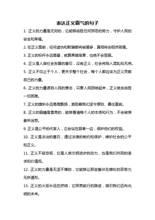 表达正义霸气的句子