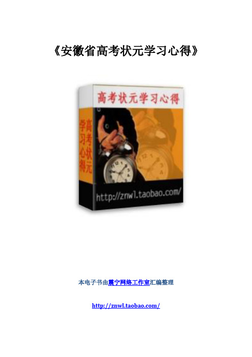 安徽省高考状元学习心得