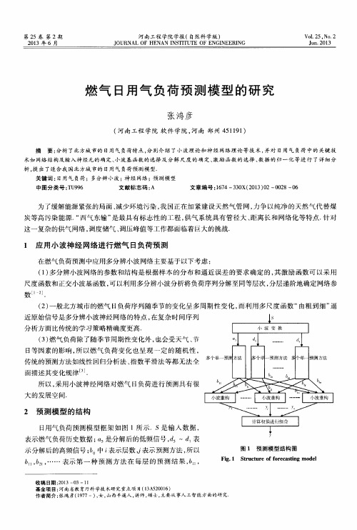 燃气日用气负荷预测模型的研究