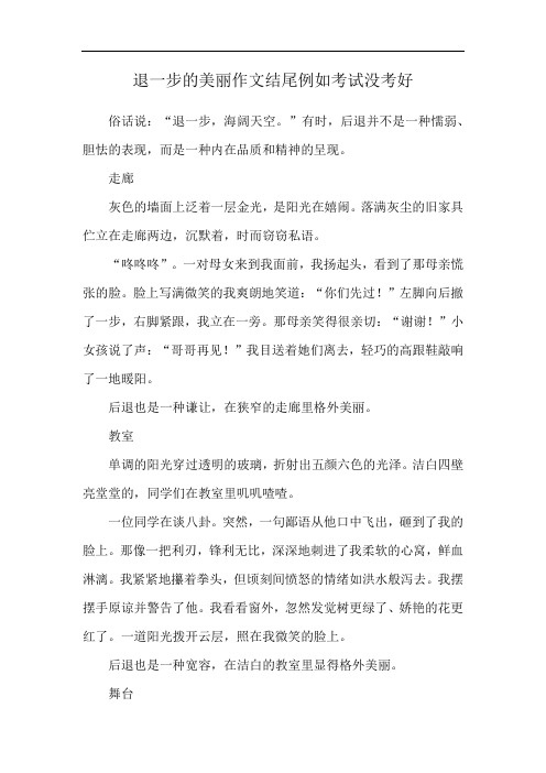 退一步的美丽作文结尾例如考试没考好