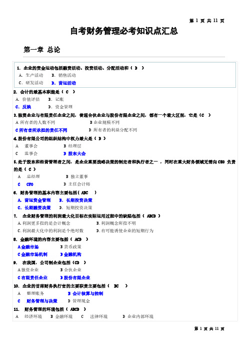 2018年自考财务管理必考知识点汇总掌握必过