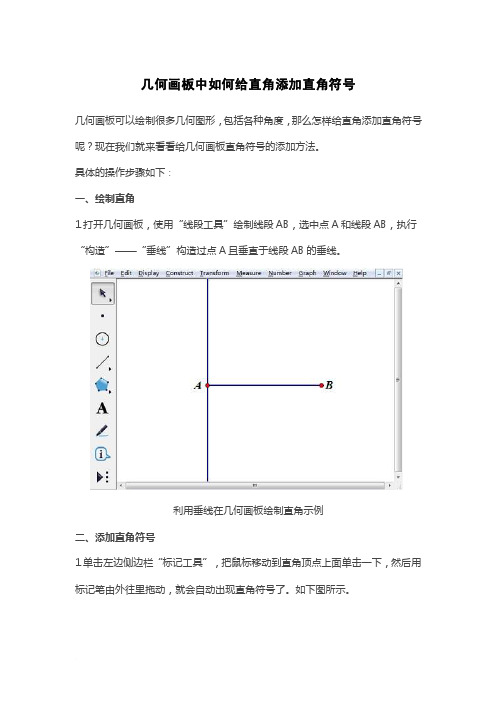 几何画板中如何给直角添加直角符号