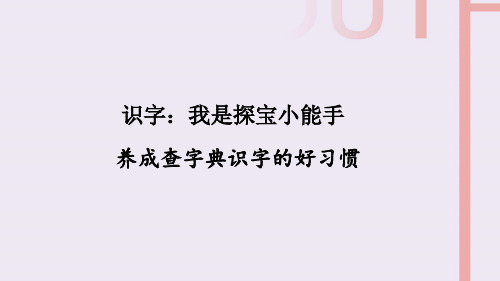 部编版语文三年级上册期末趣味复习：1-3 识字：养成查字典识汉字的好习惯课件(12)