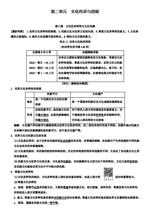 2019版高考政治一轮复习人教版文档：必修3 第2单元 第3课 文化的多样性与文化传播 Word版含解析-