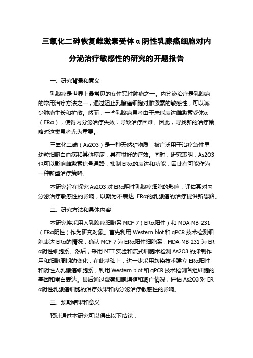 三氧化二砷恢复雌激素受体α阴性乳腺癌细胞对内分泌治疗敏感性的研究的开题报告