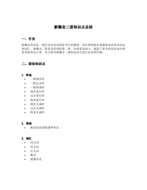 新概念二册知识点总结