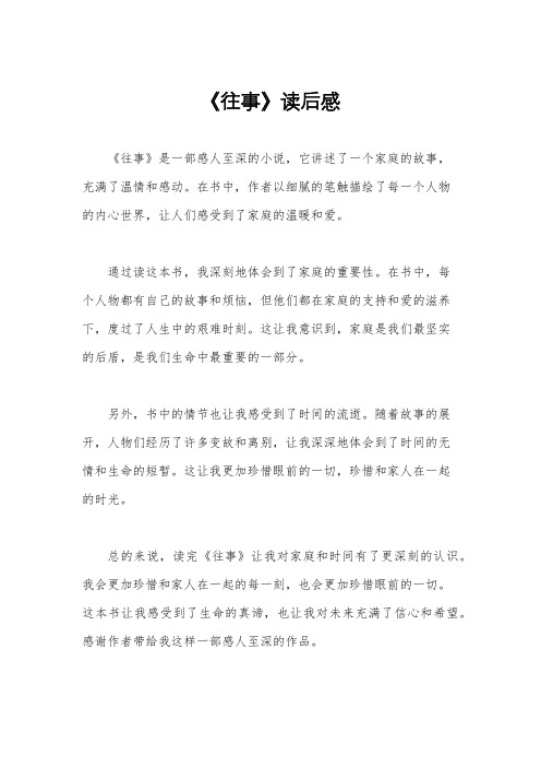 《往事》读后感