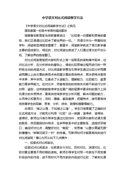 中学语文对比式阅读教学方法