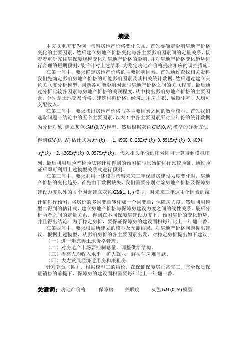 数学建模竞赛论文-基于灰色模型的房地产价格分析