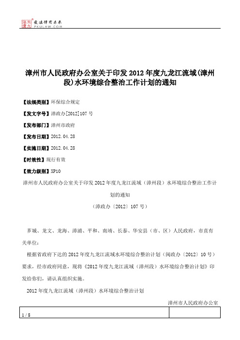 漳州市人民政府办公室关于印发2012年度九龙江流域(漳州段)水环境综