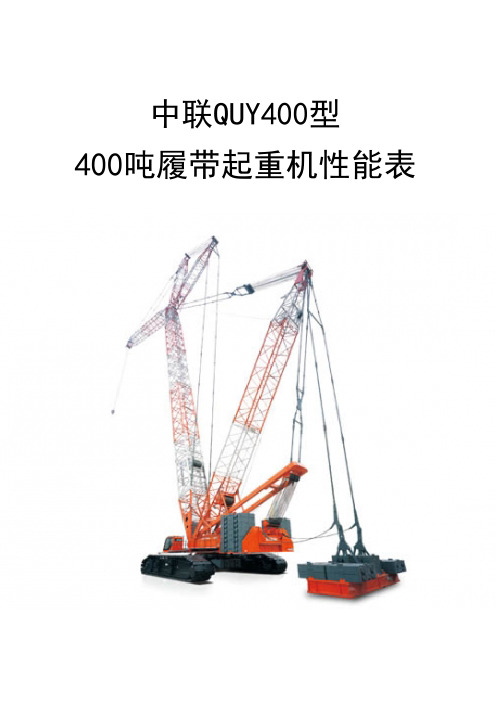 中联QUY400型400吨履带起重机性能表