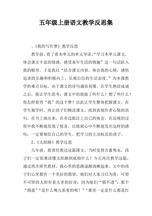 五年级上册语文教学反思集