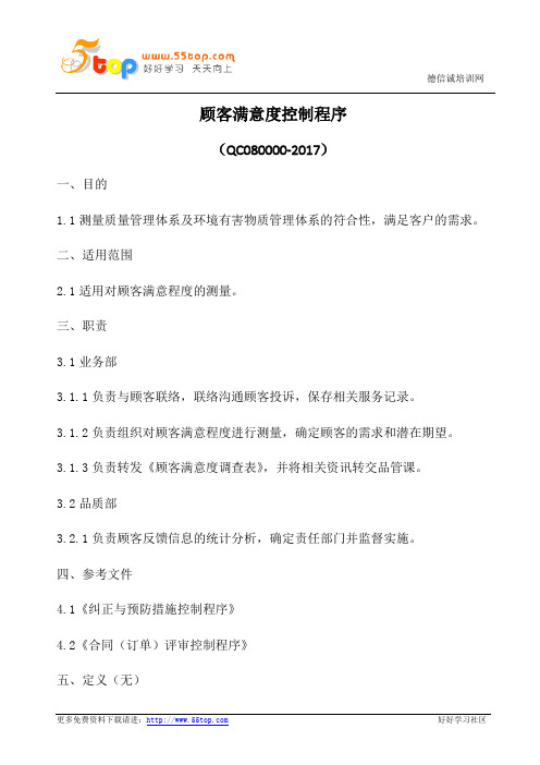 HSF顾客满意度控制程序