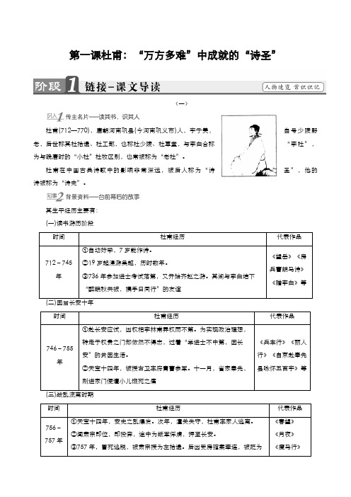 高中语文人教版选修《中外传记作品选读》第1课杜甫：“万方多难”中成就的“诗圣”教案(系列一)