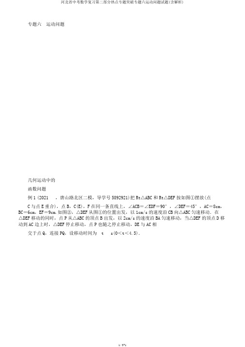 河北省中考数学复习第二部分热点专题突破专题六运动问题试题(含解析)