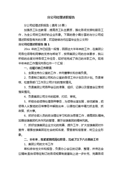 分公司经理述职报告