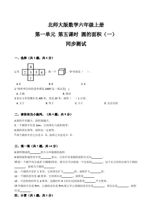 数学六年级上册一课一练- 圆的面积(一)同步测试(含答案)北师大版