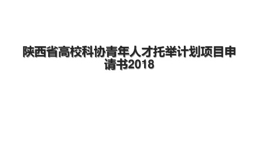 陕西省高校科协青年人才托举计划项目申请书2018