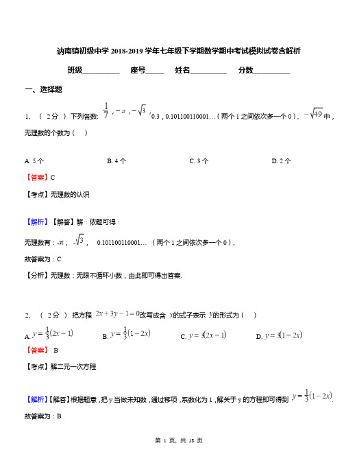 讷南镇初级中学2018-2019学年七年级下学期数学期中考试模拟试卷含解析