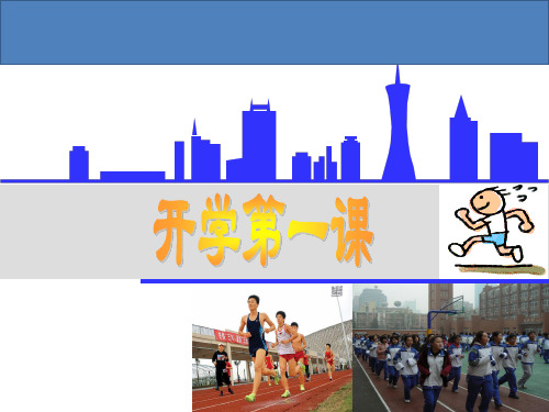 水平四(八年级)体育《开学第一课--耐久跑》说课课件