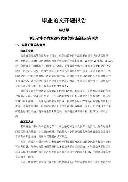 浙江省中小商业银行发展供应链金融业务研究【开题报告】