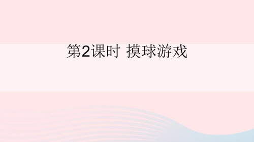 四年级数学上册八可能性第2课时摸球游戏课件北师大版2020102222