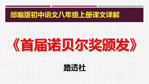 PPT《首届诺贝尔奖颁发》部编版初中语文八年级上册课文详解