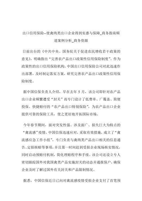 出口信用保险使禽肉类出口企业得到实惠与保障商务指南频道案例分析_商务资源.doc