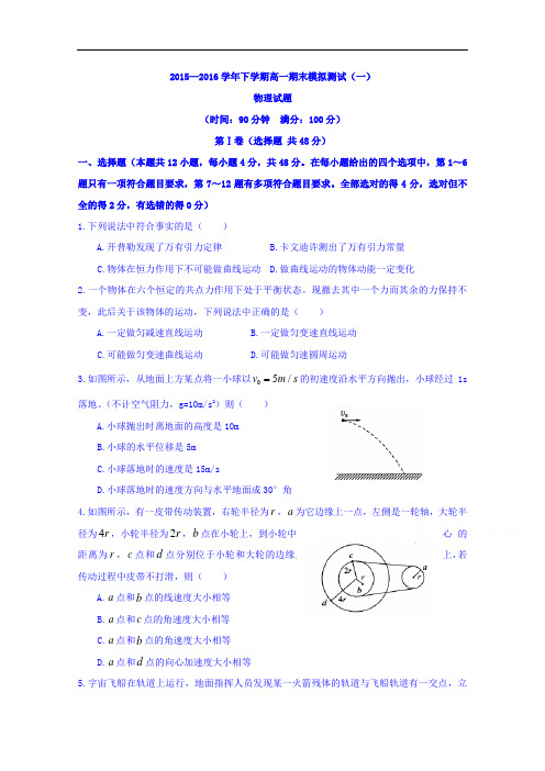 山东省武城县第二中学高一下学期期末模拟测试物理试题