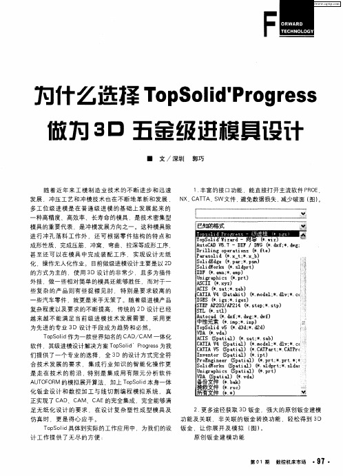 为什么选择TopSolid’Progress做为3D五金级进模具设计