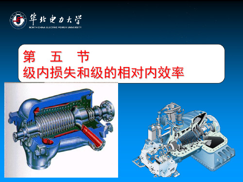 蒸汽动力系统：级内损失和级的相对内效率