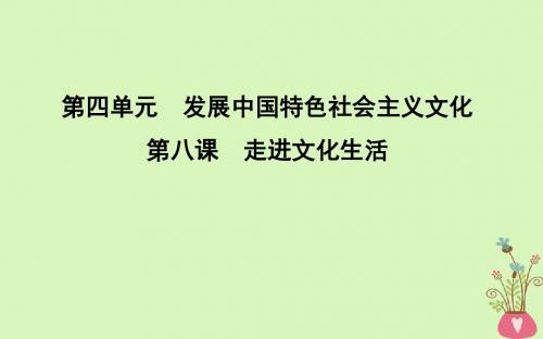 2019届高考政治第一轮复习第四单元发展中国特色社会主义文化第八课走进文化生活课件新人教版必修3