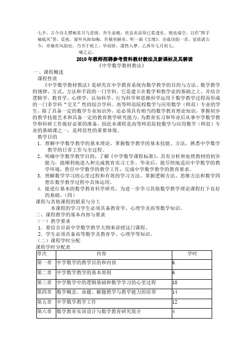 0Tvogxm2010年教师招聘参考资料教材教法及新课标及其解读