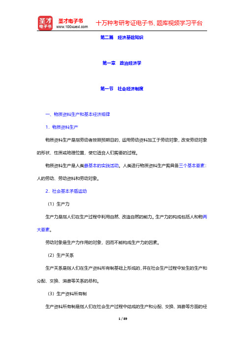 四川省农村信用社公开招聘工作人员考试综合基础知识核心讲义-经济基础知识【圣才出品】