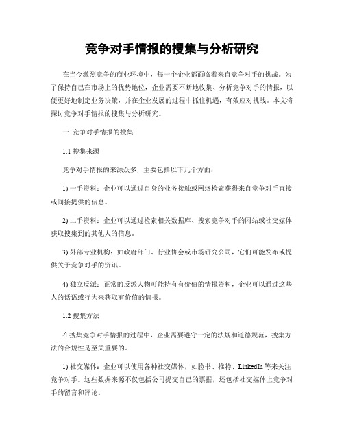 竞争对手情报的搜集与分析研究